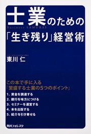 角川フォレスタ 士業のための「生き残り」経営術