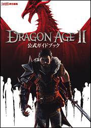 Ｄｒａｇｏｎ　Ａｇｅ　ＩＩ　公式ガイドブック