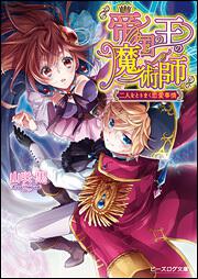 帝国の王の魔術師 二人をとりまく恋愛事情 山咲 黒 ライトノベル Kadokawa