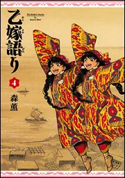 乙嫁語り 11巻」森薫 [青騎士コミックス] - KADOKAWA