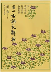 OD】角川古語大辞典 第三巻 （し～そ）」中村幸彦 [プリント