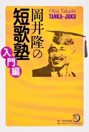 今はじめる人のための短歌入門」岡井隆 [角川ソフィア文庫] - KADOKAWA