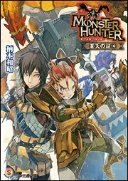 モンスターハンター 蒼天の証8」柄本和昭 [ファミ通文庫] - KADOKAWA