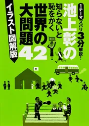 知らないと恥をかく世界の大問題 学べる図解版 新版 池上彰が読む