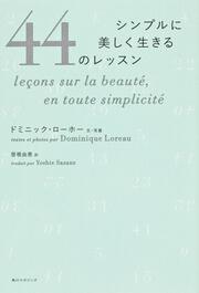 シンプルに美しく生きる４４のレッスン