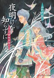 夜明けを知らずに　‐天誅組余話‐