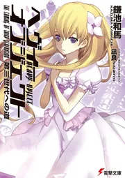 ヘヴィーオブジェクト 第三世代への道」鎌池和馬 [電撃文庫] - KADOKAWA