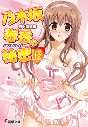 乃木坂春香の秘密（１６）の書影