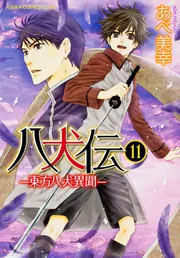 八犬伝―東方八犬異聞タオル 八犬伝―東方八犬異聞―」 マイクロファイバーミニタオル 「犬塚