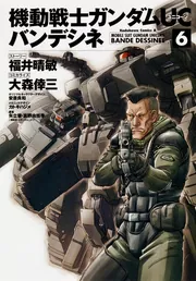 機動戦士ガンダムUC バンデシネ （1）」大森倖三 [角川