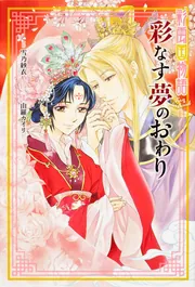 彩雲国物語 彩なす夢のおわり」由羅カイリ [画集・ファンブック