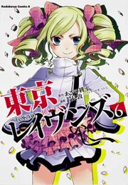 東京レイヴンズ コミック1-15巻セット(カドカワコミックス・エース) 東京レイヴンズ コミック 全15巻 セット | 鈴見敦 |本 | 通販