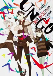 UN‐GO～因果論」pako [角川コミックス・エース] - KADOKAWA