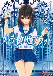 書影：ストライク・ザ・ブラッド４　蒼き魔女の迷宮