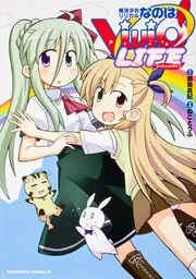 魔法少女リリカルなのはViVid LIFE Advance