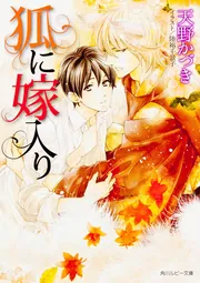 狐に嫁入り」天野かづき [角川ルビー文庫] - KADOKAWA