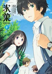 氷菓 コミック 1-15巻セット | タスクオーナ, 米澤 穂信 |本