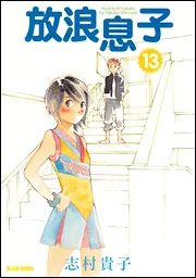 放浪息子2」志村貴子 [ビームコミックス] - KADOKAWA