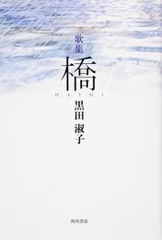 歌集　橋 角川平成歌人双書