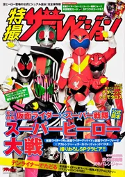 特撮ザテレビジョン「仮面ライダー×スーパー戦隊 スーパー