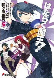 はたらく魔王さま！５の書影