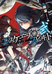 エスケヱプ・スピヰド　弐の書影