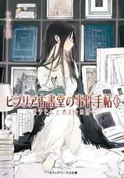ビブリア古書堂の事件手帖7 ～栞子さんと果てない舞台～」三上延