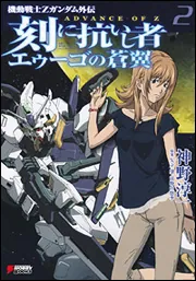 機動戦士Zガンダム外伝 ADVANCE OF Z 刻に抗いし者