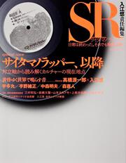 ＳＲ　サイタマノラッパー　‐日常は終わった。それでも物語は続く‐