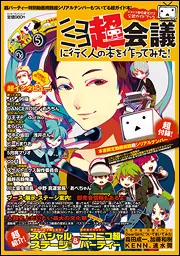 ニコニコ超会議2012 公認ガイドブック ニコニコ超会議に行く人の本