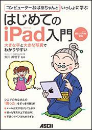 コンピューターおばあちゃんといっしょに学ぶ はじめてのｉＰａｄ入門