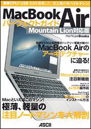 ＭａｃＢｏｏｋ　Ａｉｒ　パーフェクトガイド　Ｍｏｕｎｔａｉｎ　Ｌｉｏｎ対応版