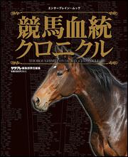 競馬血統クロニクル