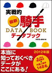 実戦的　最新・騎手ＤＡＴＡ　ＢＯＯＫ