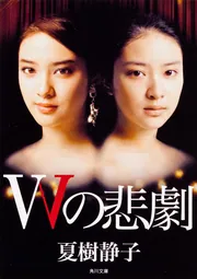 Wの悲劇」夏樹静子 [角川文庫] - KADOKAWA