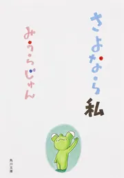 アイデン＆ティティ 24歳／27歳」みうらじゅん [角川文庫