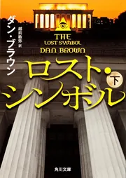 ロスト・シンボル （上）」ダン・ブラウン [角川文庫（海外