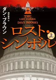 ロスト・シンボル （上）」ダン・ブラウン [角川文庫（海外