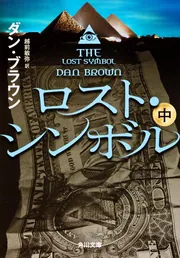 ロスト・シンボル （上）」ダン・ブラウン [角川文庫（海外