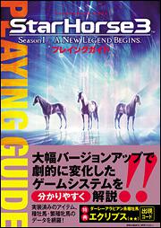 ＳｔａｒＨｏｒｓｅ３　Ｓｅａｓｏｎ　Ｉ Ａ　ＮＥＷ　ＬＥＧＥＮＤ　ＢＥＧＩＮＳ．　プレイングガイド