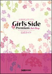 ときめきメモリアルＧｉｒｌ’ｓ　Ｓｉｄｅ　Ｐｒｅｍｉｕｍ　－３ｒｄ　Ｓｔｏｒｙ－　公式ガイド