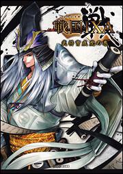 戦国ＩＸＡ　武将育成虎の巻