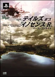 テイルズ オブ イノセンス R パーフェクトガイド」週刊ファミ通編集部