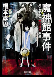 月の砂漠殺人事件/ム-ビック/久能千明（単行本） 2025年最新】月の砂漠殺人事件（上）の人気アイテム - メルカリ
