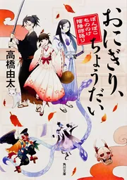 おにぎり、ちょうだい ぽんぽこもののけ陰陽師語り」高橋由太 [角川