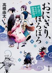 おにぎり、ぽろぽろ　ぽんぽこ　もののけ陰陽師語り