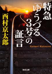 特急「ゆうづる３号」の証言