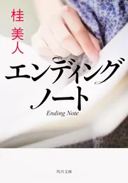 ロスト・チャイルド」桂美人 [文芸書] - KADOKAWA