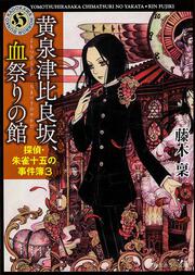 黄泉津比良坂、血祭りの館 探偵・朱雀十五の事件簿３