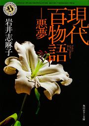 現代百物語　悪夢